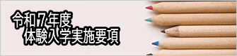 令和７年度 　体験入学実施要項
