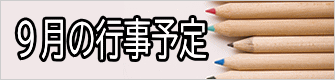 ８月の行事予定 