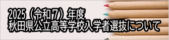 2025（令和７）年度 秋田県公立高等学校入学者選抜について 