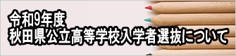令和9年度 秋田県公立高等学校 入学者選抜について