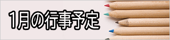 １月の行事予定