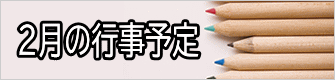 １月の行事予定